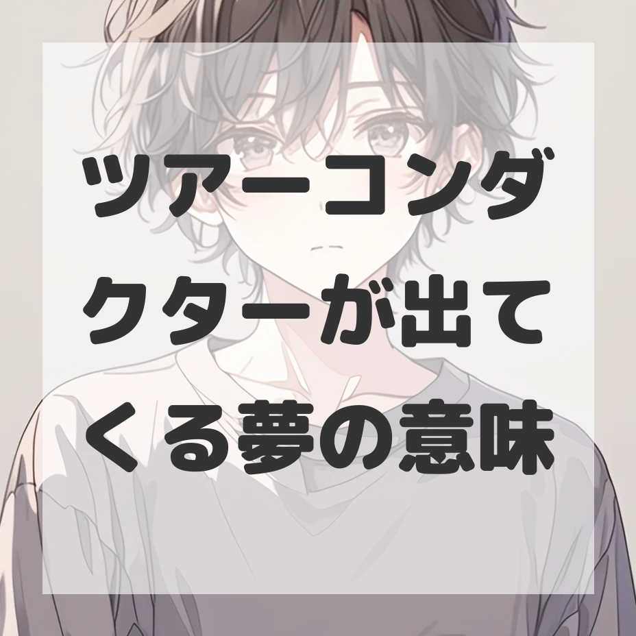 ツアーコンダクターが出てくる夢のサムネイル