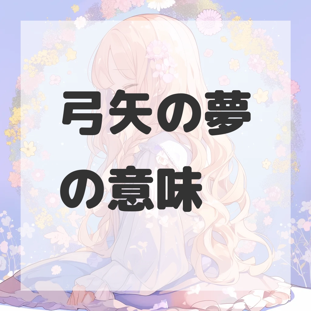弓矢の夢のサムネイル画像