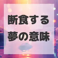 断食する夢のサムネイル画像