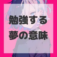 勉強する夢のサムネイル画像