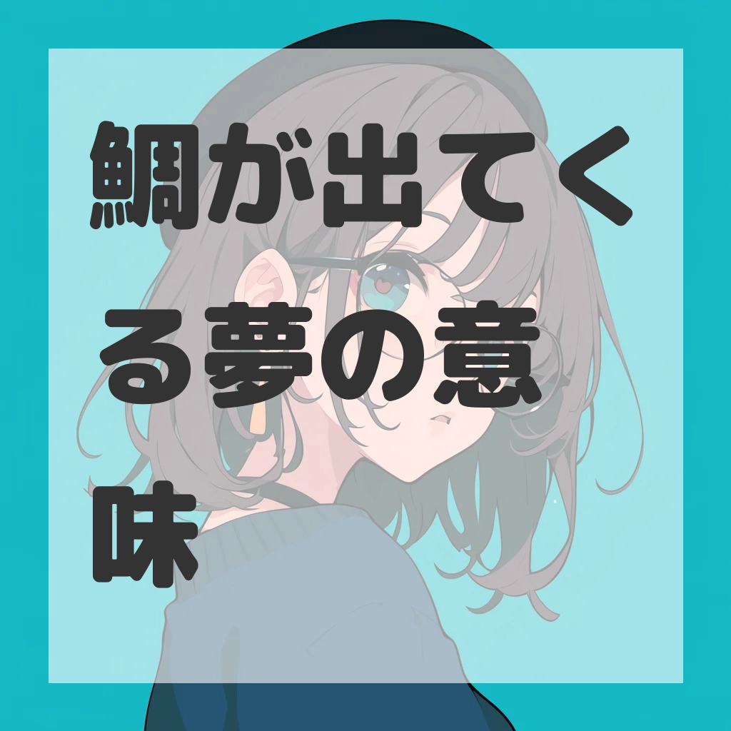 鯛が出てくる夢のサムネイル画像