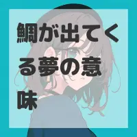 鯛が出てくる夢のサムネイル