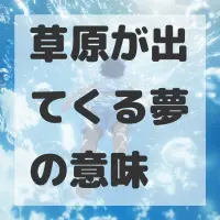 草原が出てくる夢のサムネイル画像