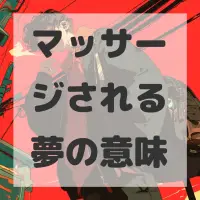マッサージされる夢のサムネイル