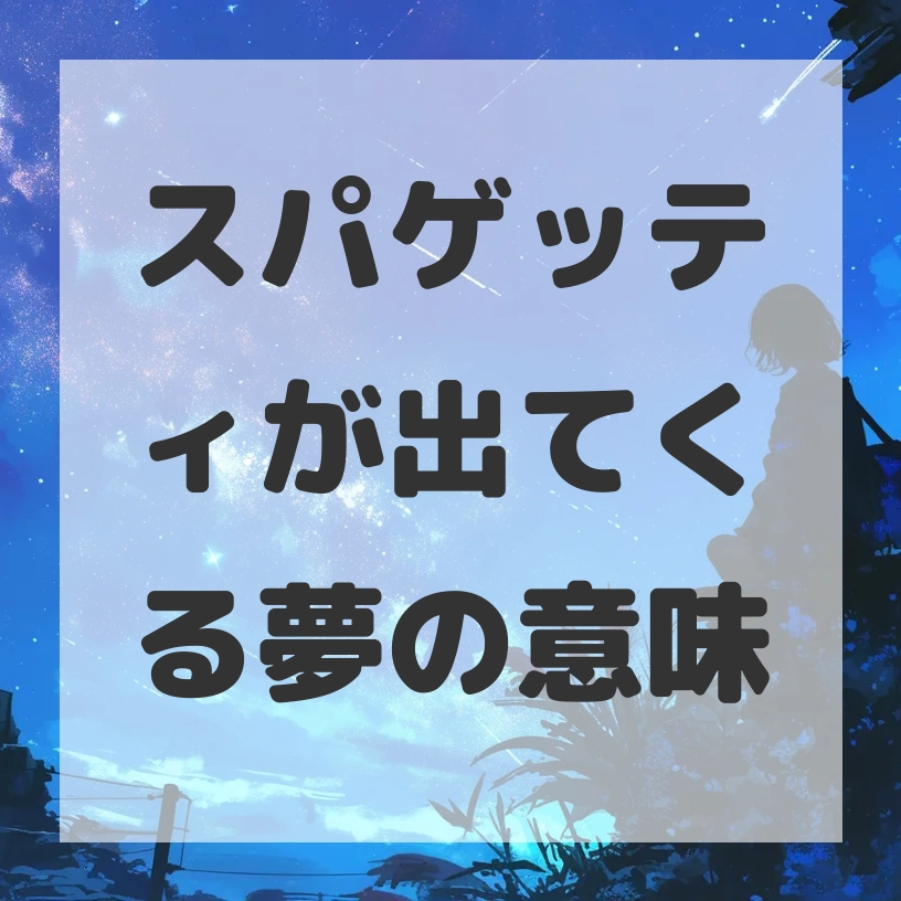 スパゲッティが出てくる夢のサムネイル画像