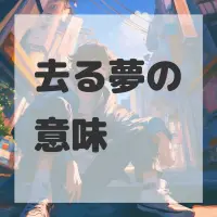 去る夢のサムネイル画像