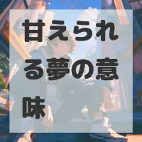甘えられる夢のサムネイル