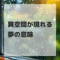 異空間が現れる夢のサムネイル画像