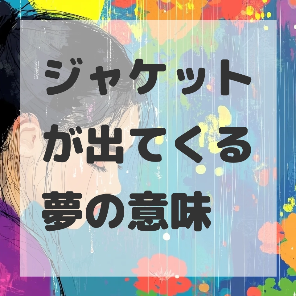 ジャケットが出てくる夢のサムネイル画像