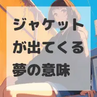 ジャケットが出てくる夢のサムネイル