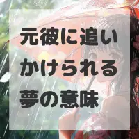 元彼に追いかけられる夢のサムネイル画像