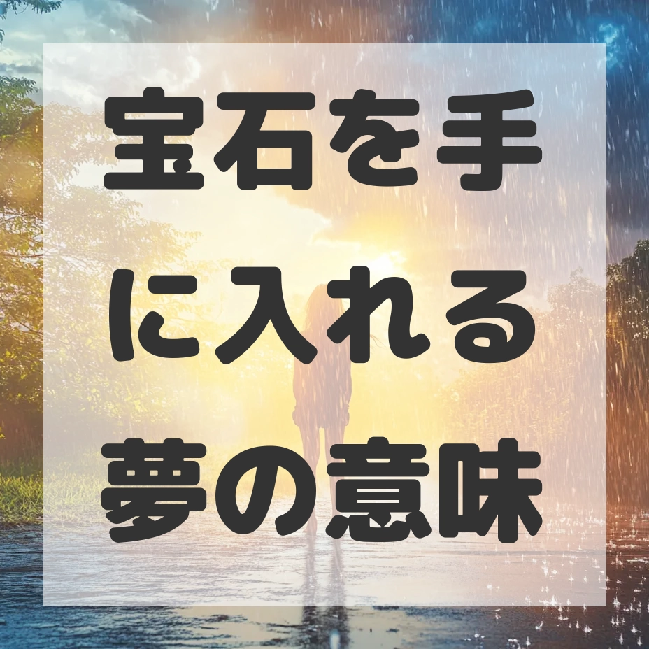 宝石を手に入れる夢のサムネイル画像