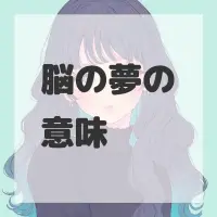 脳の夢のサムネイル画像