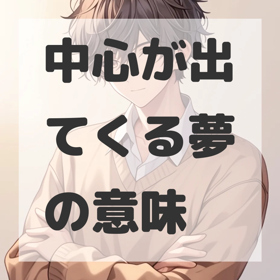 中心が出てくる夢のサムネイル画像