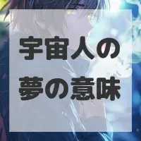 宇宙人の夢のサムネイル