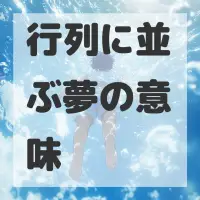 行列に並ぶ夢のサムネイル画像