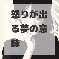 怒りが出る夢のサムネイル画像