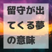 留守が出てくる夢のサムネイル画像