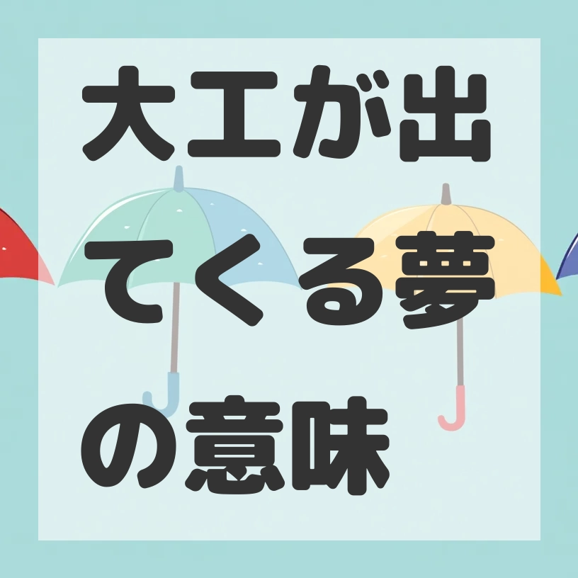 大工が出てくる夢のサムネイル画像