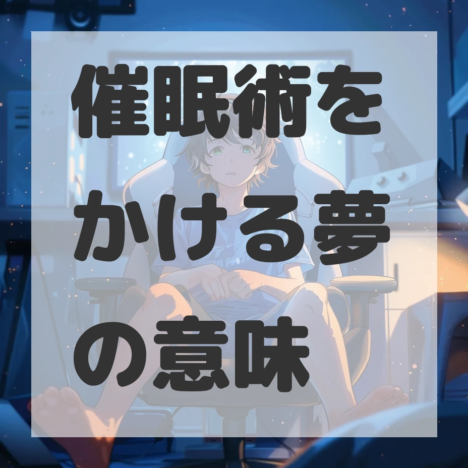 催眠術をかける夢のサムネイル画像