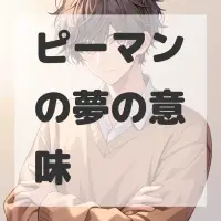 ピーマンの夢のサムネイル