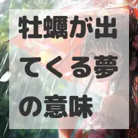 牡蠣が出てくる夢のサムネイル画像