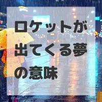 ロケットが出てくる夢のサムネイル画像