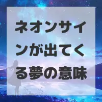 ネオンサインが出てくる夢のサムネイル画像