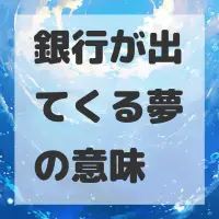 銀行が出てくる夢のサムネイル画像