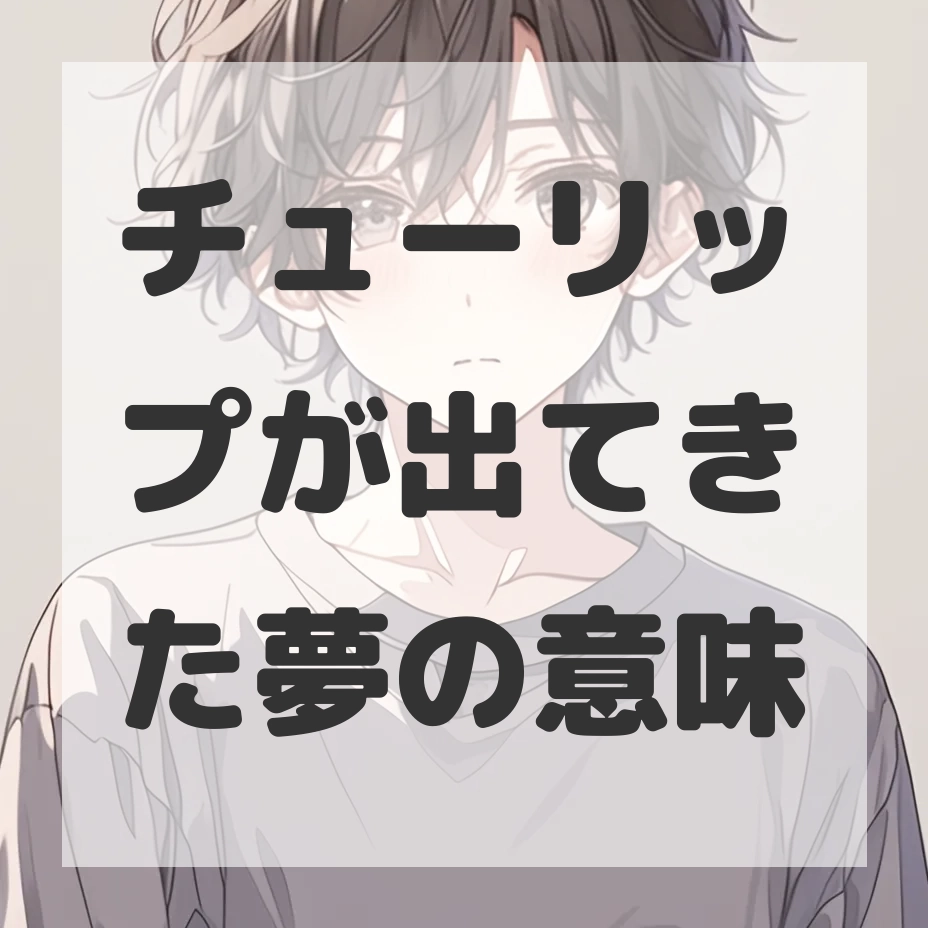 チューリップが出てきた夢のサムネイル画像