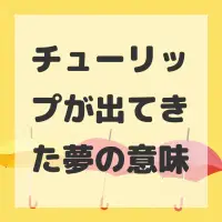 チューリップが出てきた夢のサムネイル