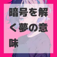 暗号を解く夢のサムネイル画像