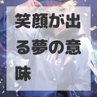 笑顔が出る夢のサムネイル画像