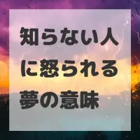 知らない人に怒られる夢のサムネイル画像