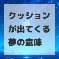 クッションが出てくる夢のサムネイル画像