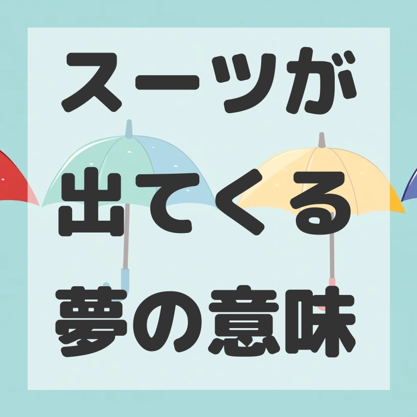 スーツが出てくる夢のサムネイル画像