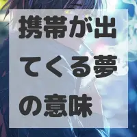 携帯が出てくる夢のサムネイル画像