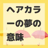 ヘアカラーの夢のサムネイル画像