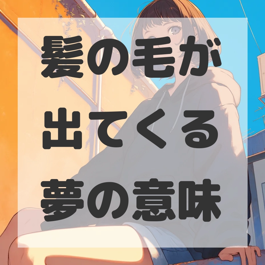 髪の毛が出てくる夢のサムネイル画像