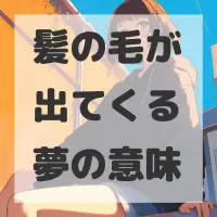 髪の毛が出てくる夢のサムネイル