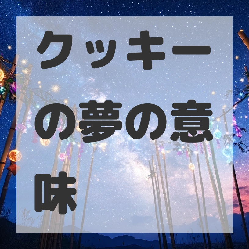 クッキーの夢のサムネイル画像