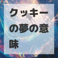 クッキーの夢のサムネイル