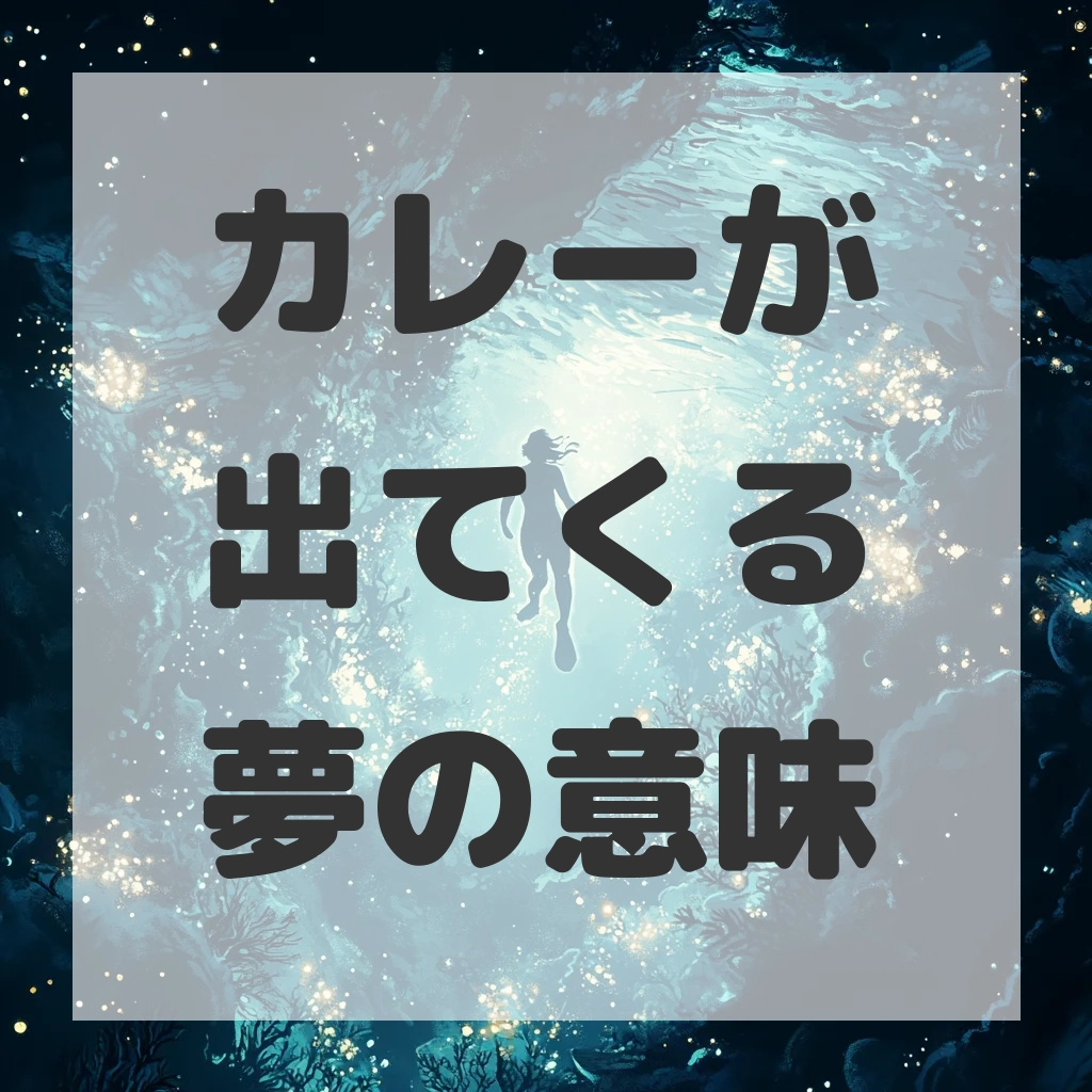 カレーが出てくる夢のサムネイル画像