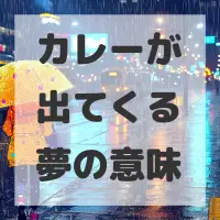 カレーが出てくる夢のサムネイル