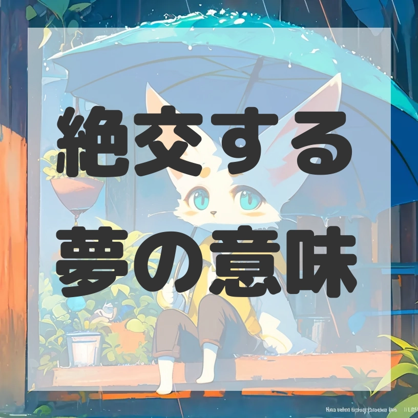 絶交する夢のサムネイル画像