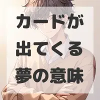 カードが出てくる夢のサムネイル画像