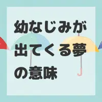 幼なじみが出てくる夢のサムネイル画像