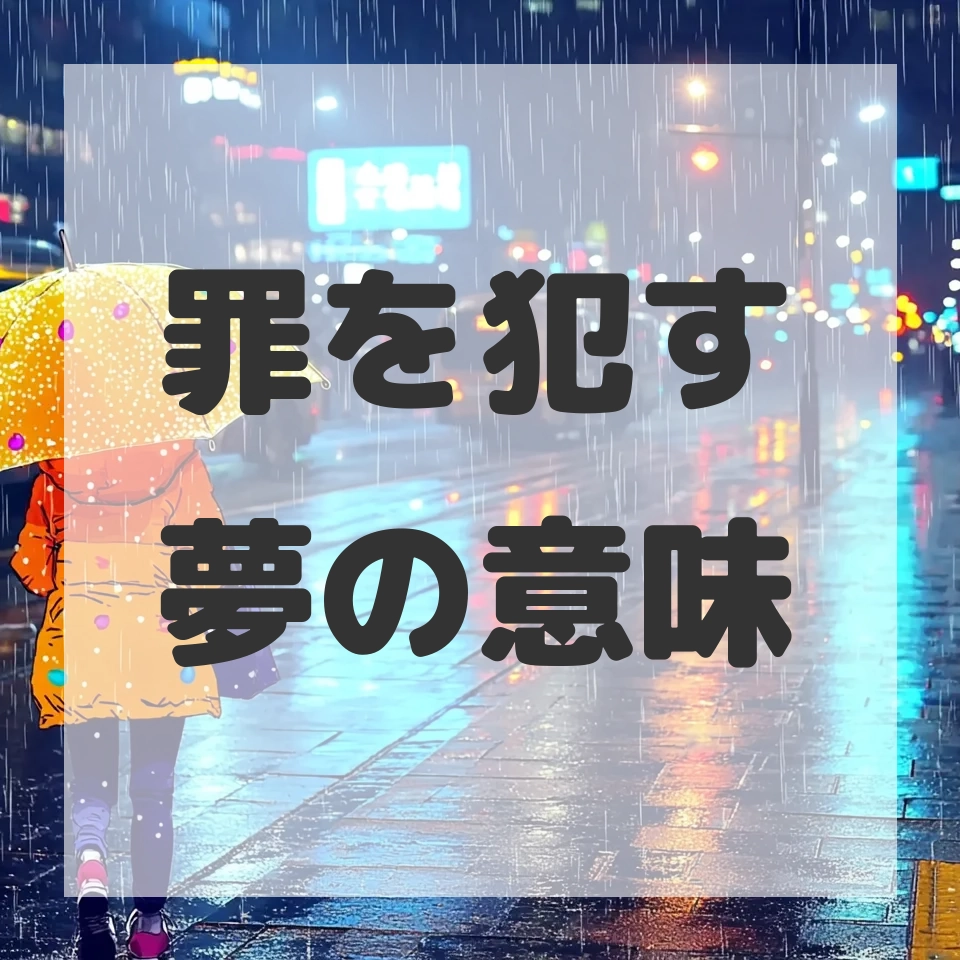 罪を犯す夢のサムネイル画像