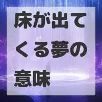 床が出てくる夢のサムネイル画像