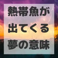 熱帯魚が出てくる夢のサムネイル画像